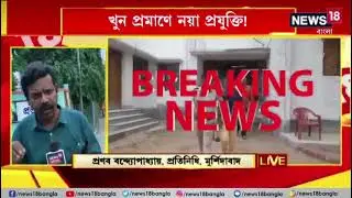 Jiagunge triple murder case #cyberchatterjee #digitalevidence
