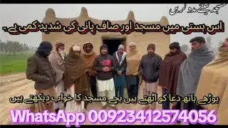 There is a severe shortage of mosques and clean water in this settlement.... WhatsApp 00923412574056