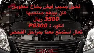 يوكن ٢٠١٣ فيه تفتفه خفيفة وتولع لمبة التركشن الكود P0300