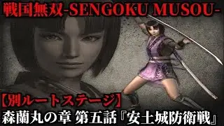 戦国無双 Part122 森蘭丸の章【別ルート】第五話『安土城防衛戦』織田軍vs刺客【無双演武】エンディング２