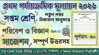 Class 7 1st unit test Science Question Paper 2026 | Class 7 Biggan 1st unit test Suggestion 2026