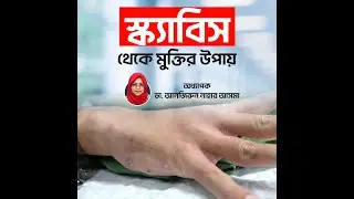 স্ক্যাবিস কেন হয় ও কীভাবে সারে? | Complete Scabies Treatment Guide