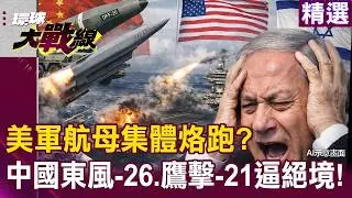 【精選】美軍航母集體烙跑「中東大戰一觸即發」？！中國東風-26、鷹擊-21劃下「禁航區」納坦雅胡陷絕境！｜#環球大戰線  ⁨@環球大戰線