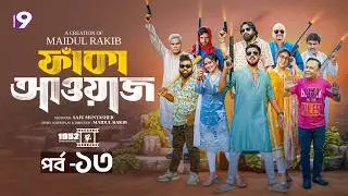 ফাঁকা আওয়াজ - FAKA AWAAZ | পর্ব- ১৩ | Zaher Alvi | Chashi Alam | Samanta Parvez | Bangla Natok 2026