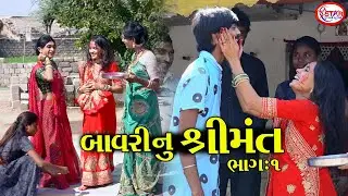 બાવરી નું શ્રીમત ભાગ 1 || Bavari Nu Srimat Part 1 || Gujarati Short Move || Star Gujarati Studio