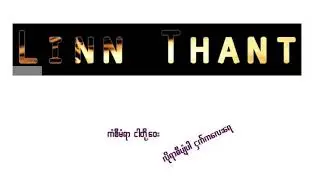 ကံစီမံရာ ll Linn Thant
