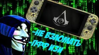 БЕСПЛАТНЫЙ ВЗЛОМ NINTENDO SWITCH ПОДРОБНАЯ УСТАНОВКА НЕ SX OS