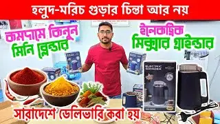 মিক্সার গ্রাইন্ডার কিনুন | mini mixer grinder price in bangladesh | mini blender price in bangladesh