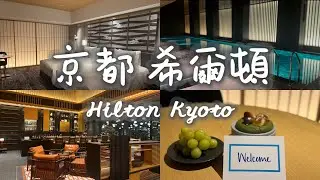 京都希爾頓｜行政酒廊開箱｜ヒルトン京都｜Hilton Kyoto