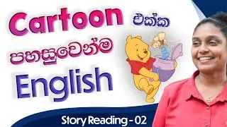English කියවීම වර්ධනය කරගමු [Free PDF] | Cartoon Story Reading | Damayanthi Teacher
