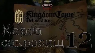 Kingdom Come: Deliverance карта сокровищ 12 [Treasure map 12]