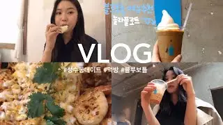 (ENG) VLOG | 주말 일상 브이로그 / 쌀쌀한 봄날의 성수동 데이트 브이로그 ( 갓잇, 블루보틀, 사전투표 ) / 먹방로그
