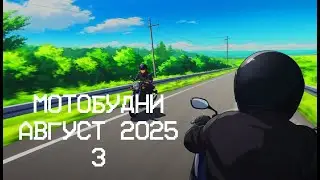 Мотобудни августа 2025.3