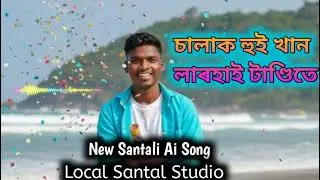 Chalak Hui Khan Larhai Tandite || New Santali Ai Song || Local Santal Studio 