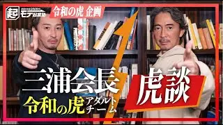 100億円企業まで成長させた三浦会長のビジネス観を語って頂きました【モテ起業塾】