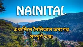 নৈনিতালে ভূ-স্বর্গের ছোঁয়া | Nainital Tourist Places | কম খরচে নৈনিতাল ভ্রমন গাইড