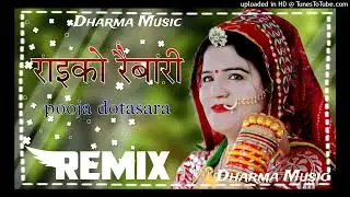 राइको रैबारी Raiko Rebari Dj Remix Balli Mohanwadi Pooja Dotasa || New Rajasthani Dj Remix Song 2024