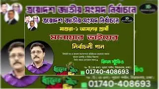 ত্রয়োদযশ জাতীয় সংসদ নির্বাচনের গান ও প্রচারণা  করতে যোগাযোগ করুন:   01740-408693