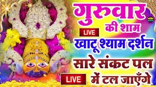 खाटू श्याम बाबा 24 घंटे के अंदर जिंदगी बदल देंगे बस मकान दुकान में ये चला कर छोड़ देना KHATUSHYAM JI