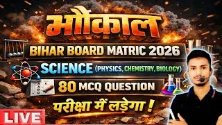 Bihar Board Matric 2026 Science | 80 MCQ Question | Physics Chemistry Biology | परीक्षा में लड़ेगा