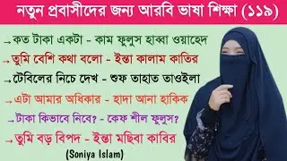 আরবি ভাষা শিক্ষা | আরবি ভাষা শেখার সহজ উপায় | Soniya Islam