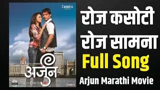 Roj Kasoti Roj Samna l Full Song l Arjun Marathi Movie