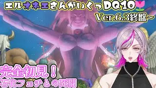 【ドラゴンクエスト10】Version6.3終盤からストーリー攻略するエルオネエさん【ネタバレ有】#DQ10 #初見プレイ #ドラゴンクエスト #ドラクエ  #dqx