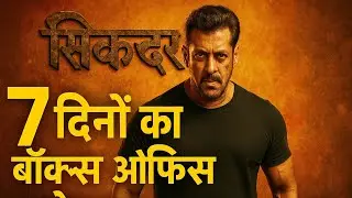 Sikandar का 7 Days का Collection | सलमान खान की फिल्म हिट या फ्लॉप