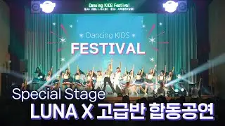 🎆Dancing KIDS Festival🎆 LUNA X 고급반 합동공연✨