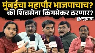 Live: राशीदमामू महापौर होणार? Mumbai Mayor बदल्यात Eknath Shinde कुठल्या महापालिका घेणार?  BMC,Sakal