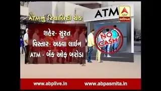 Money Crises In Surat's ATM, Watch Money Crises Reality Check In ATM