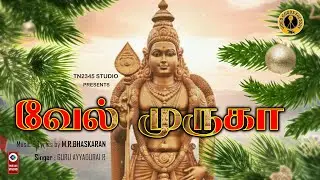 தைப்பூசம் வேல் முருகா - VEL MURUGA (Original Lyrics Song) | M.R.Bhaskaran