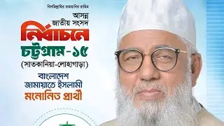 দাঁড়িপাল্লা মার্কায় ভোট দিন |শাহাজান চৌধুরী ভাই | চট্টগ্রাম-১৫ | নির্বাচনী গান ২০২৫| Election Song