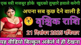#वृश्चिक राशि वालों एक स्त्री मजबूर होकर खुद को तुम्हारे हवाले करेगी अपना सब कुछ देने वाली है#