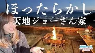 【天地ジョーさん家】女ぼっちキャンプは至高の極み～ほったらかし新小屋付きサイト！
