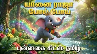🐘 யானை ராஜா போய் போய் | Super Cute 3D Tamil Kids Rhyme | Animal Song