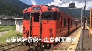 芸備線狩留家〜広島(東側)側面展望
