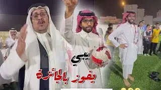 بن بران شارك في المسابقه عشان ياخذ ال 10 الاف ريال من عبد القادر الشهراني