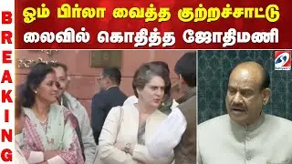 ஓம் பிர்லா வைத்த குற்றச்சாட்டு - லைவில் கொதித்த ஜோதிமணி