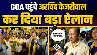 Goa पहुंचे AAP National Convenor Arvind Kejriwal | बड़े कार्यक्रमों में लेंगे भाग