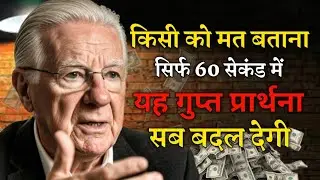 सिर्फ 60 सेकंड: यह गुप्त प्रार्थना आपकी किस्मत बदल देगी | The Bob Proctor Secret