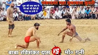बाबा रविशंकर दास अयोध्या VS मोहम्मद ग़नी दोनो के बीच हुआ खरतनाक महा मुकाबला New Kushti