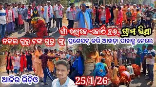 ଗାଁ ଲୋକେ ଏକାଠିି ହଇ ନକୁଳ ଗୁରୁ ଟଙ୍କ ଗୁରୁ ଙ୍କୁ ପ୍ରଶେସନ୍‌ କରି ଆଖଡ଼ା ପାଖକୁ ନେଲେ ନୁତନ ନାଟକ 2026 ପାଇଁ