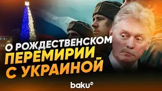 Дмитрий Песков ответил на идею Мерца о рождественском перемирии с Украиной - Baku TV | RU