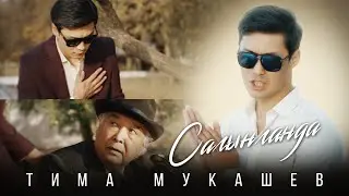 Тима Мукашев - Сагынгамда / Жаны 2021