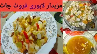 Lahori Fruit Chaat || How to Make Lahori Fruit Chaat || Quick & Easy Recipe