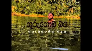 ගුරැගොඩ ඔයේ නාමුද #Gurugoda oya #Arandara #enjoylife #holiday #natural bathing places