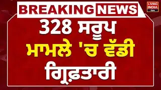 328 ਸਰੂਪ ਮਾਮਲੇ 'ਚ ਵੱਡੀ ਗ੍ਰਿਫ਼ਤਾਰੀ | FIR | SGPC | 328saroop | CA Satinder Kohli | Arrest | Exclusive