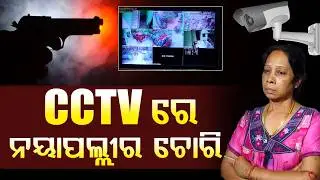 ମୁଣ୍ଡରେ ଲଗାଇଥିଲା ବନ୍ଧୁକ ରହିଗଲା CCTV ରେ ମୁହଁll FOCUS PLUS ||