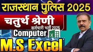 MS Excel | Computer GK for 4th Grade, CET, REET, Rajasthan Police, VDO Exam | Computer GK in Hindi